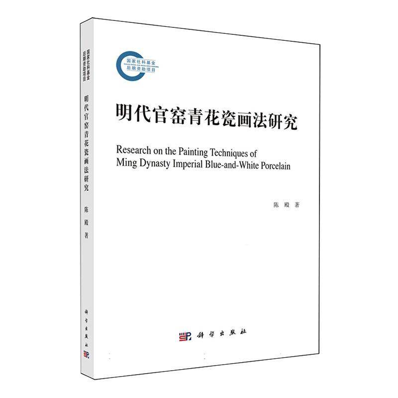 RT69包邮 明代官窑青花瓷画法研究科学出版社历史图书书籍
