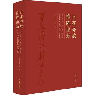 中国艺术研究院艺术大展创作研讨会文集文化艺术出版 RT69 推陈出新 百花齐放 社艺术图书书籍 包邮