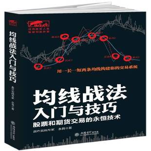 RT69包邮 均线战法入门与技巧:股票和期货交易的永恒技术立信会计出版社经济图书书籍