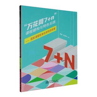 RT69包邮 “万花筒7+n”课程群的建构与实践:国家课程校本化研究的探索中国商务出版社社会科学图书书籍