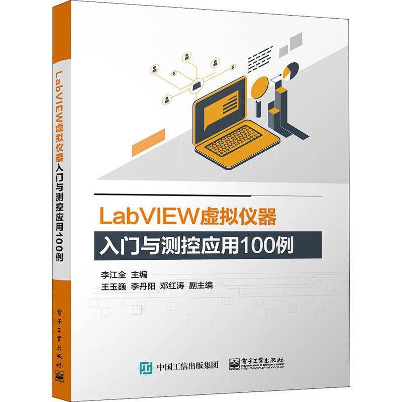 RT69包邮 LabVIEW虚拟仪器入门与测控应用100例电子工业出版社计算机与网络图书书籍