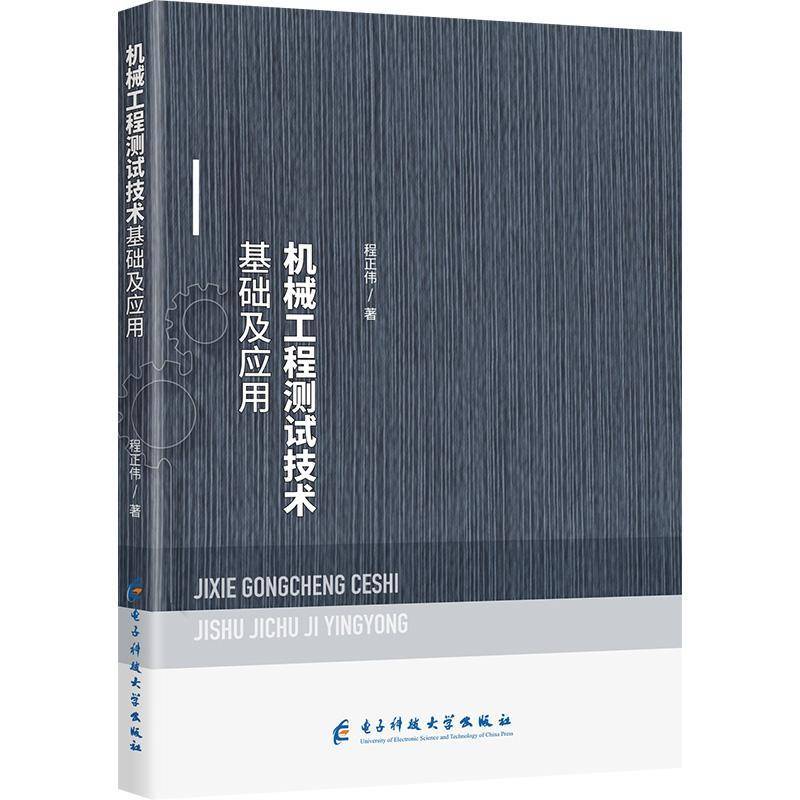 RT69包邮 机械工程测试技术基础及应用电子科技大学出版社工业技术图书书籍图片