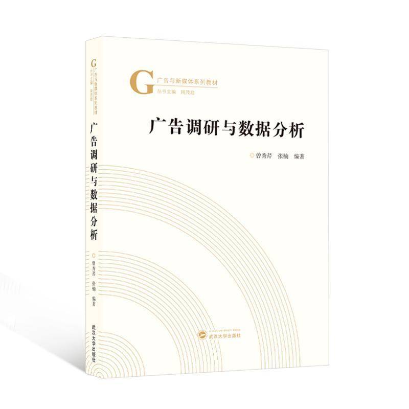 RT69包邮 广告调研与数据分析武汉大学出版社管理图书书籍