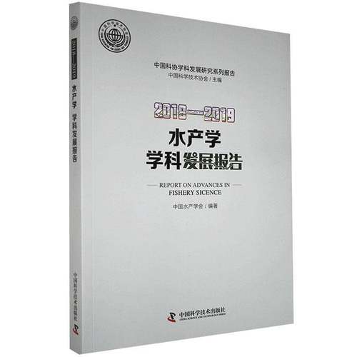 RT69包邮 水产学学科发展报告:2018-2019:2018-2019中国科学技术出版社农业、林业图书书籍