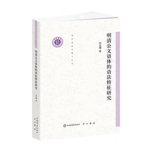 RT69包邮 明清公文语体的语法特征研究上海辞书出版社社会科学图书书籍
