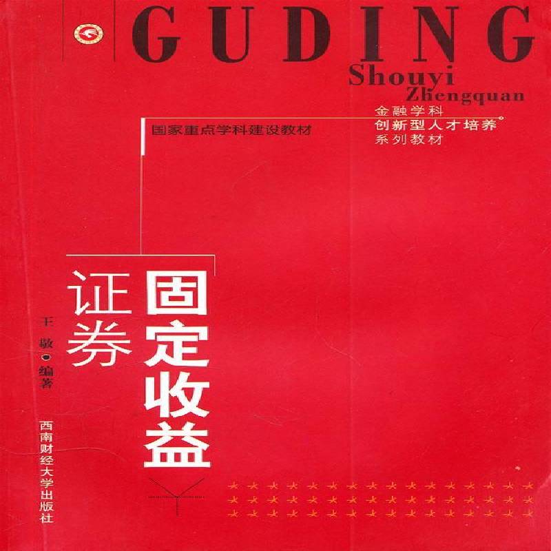 RT69包邮 固定收益证券西南财经大学出版社经济图书书籍