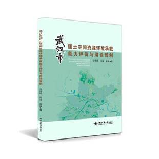 RT69包邮 武汉市国土空间资源环境承载能力评价与用途管制中国地质大学出版社经济图书书籍