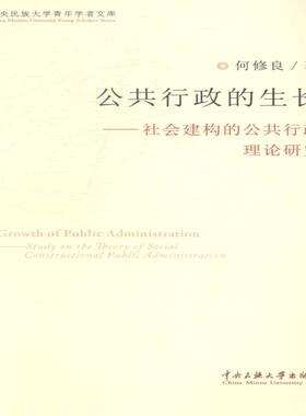 RT69包邮 公共行政的生长:社会建构的公共行政理论研究:study on the theory of social construc中央民族大学出版社政治图书书籍