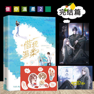 完结篇 女主大佬男主美强 红刺北著 晋江青春校园言情甜宠畅销体书小说 反差萌砸锅卖铁去上学花火作者新书 原名下套 借我温柔2