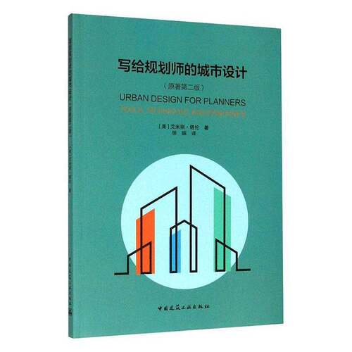 RT69包邮 写给规划师的城市设计中国建筑工业出版社建筑图书书籍