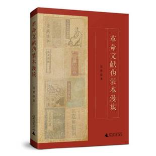 本漫谈广西师范大学出版 文献伪装 社图书图书书籍 包邮 RT69