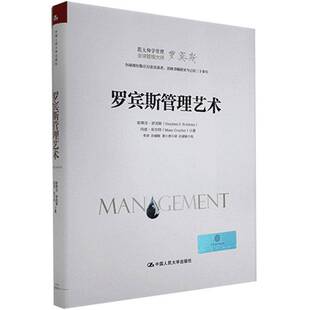 RT69包邮 罗宾斯管理艺术中国人民大学出版社管理图书书籍