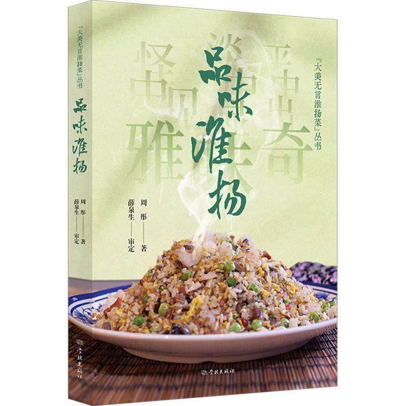 RT69包邮 品味淮扬学林出版社菜谱美食图书书籍
