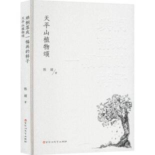 RT69包邮 珙桐落成一幅画的样子:天山植物颂百花洲文艺出版社文学图书书籍
