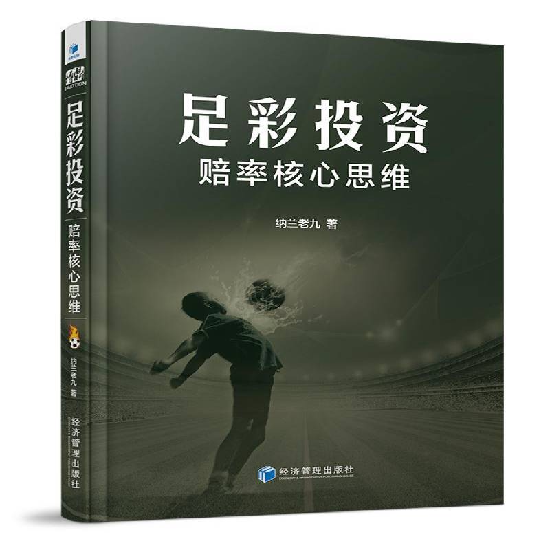 RT69包邮 足彩投资:赔率核心思维经济管理出版社经济图书书籍