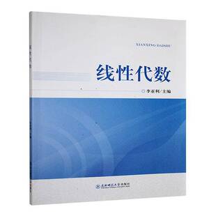 RT69包邮 线性代数东北师范大学出版社自然科学图书书籍