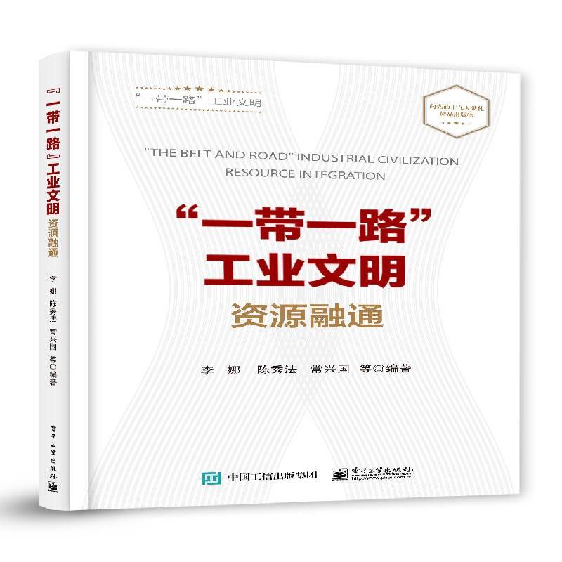 RT69包邮 “”工业文明:资源融通:Resource integration电子工业出版社经济图书书籍