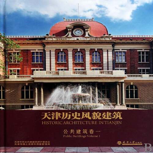 RT69包邮 天津历史风貌建筑:卷一:Volume 1:公共建筑:Public buildings天津大学出版社建筑图书书籍