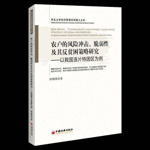 RT69包邮 农户的风险冲击、脆弱性及其反贫困策略研究:以我国连片特困区为例:evidence from undevelo中国经济出版社经济图书书籍