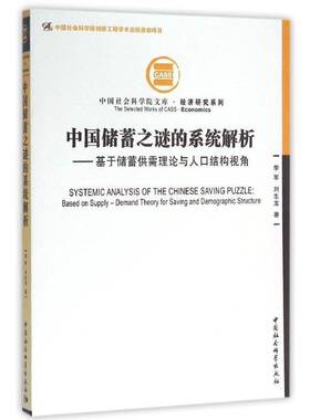 RT69包邮 中国储蓄之谜的系统解析:基于储蓄供需理论与人口结构视角:based on supply-demand the中国社会科学出版社经济图书书籍