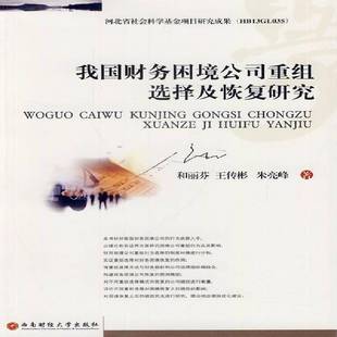 RT69包邮 我国财务困境公司重组选择及恢复研究西南财经大学出版社管理图书书籍