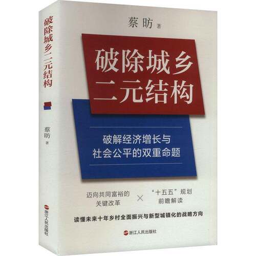 RT69包邮 破除城乡二元结构浙江人民出版社经济图书书籍
