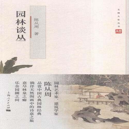 RT69包邮 园林谈丛上海人民出版社建筑图书书籍