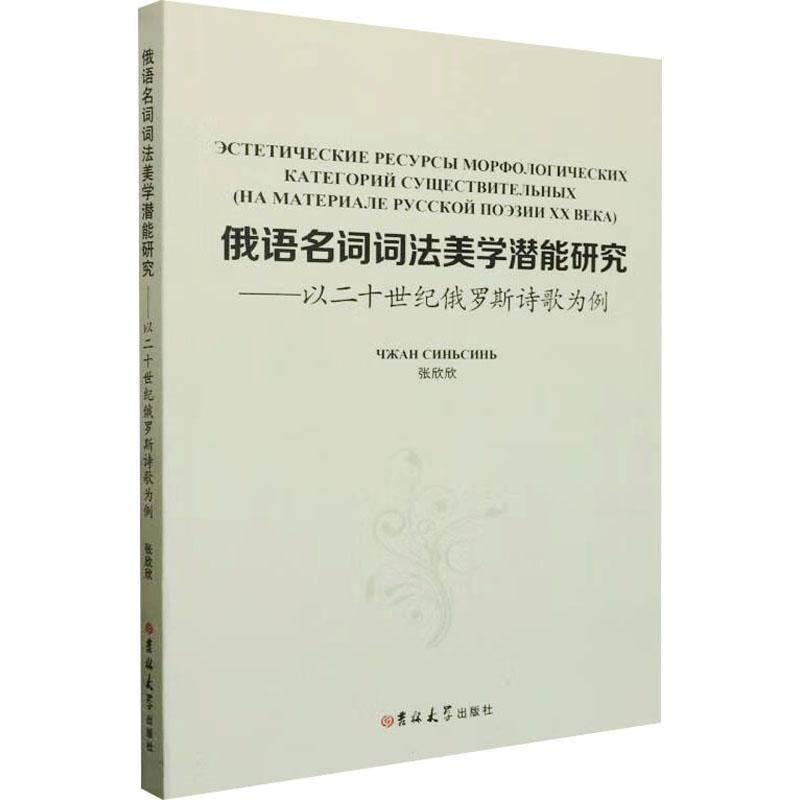 RT69包邮 俄语名词词法美学潜能研究:以二十世纪俄罗斯诗歌为例:На материале русск吉林大学出版社外语图书书籍
