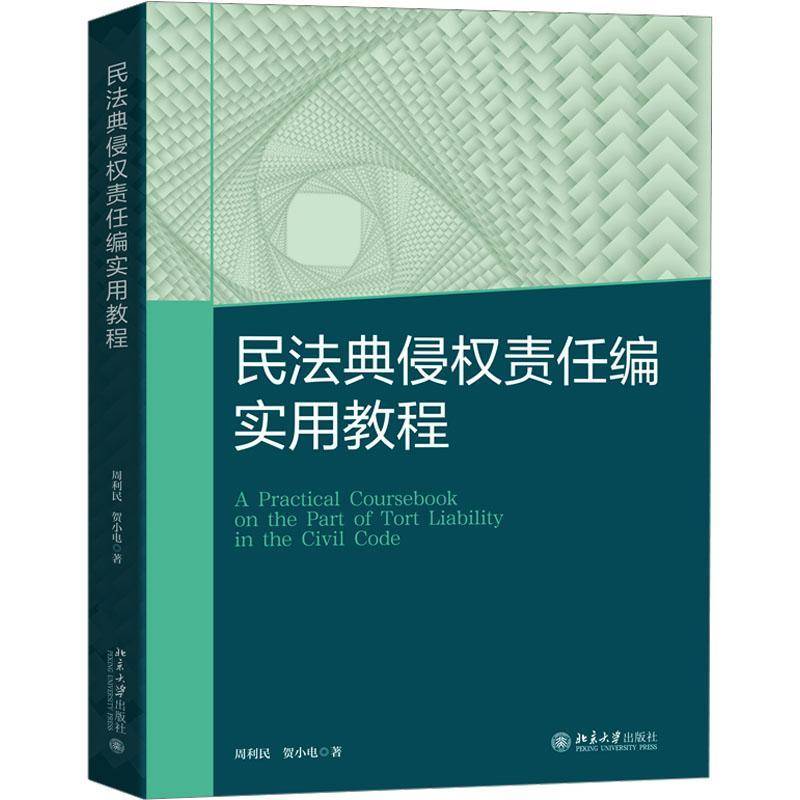 RT69包邮 民法典侵权责任编实用教程北京大学出版社法律图书书籍图片
