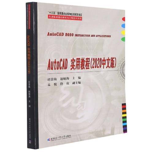 RT69包邮 AutoCAD实用教程:2020中文版哈尔滨工业大学出版社计算机与网络图书书籍