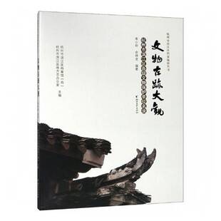 RT69包邮 文物古迹大观：杭州市滨江区各级文物保护单位名录浙江文艺出版社历史图书书籍