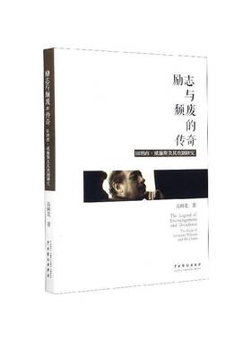 RT69包邮 励志与颓废的传奇:田纳西·威廉斯及其戏剧研究:the study of tennessee williams and his 中国戏剧出版社艺术图书书籍