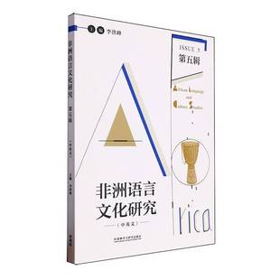 中英文 非洲语言文化研究 五辑 Issue 社社会科学图书书籍 RT69 5外语教学与研究出版 包邮