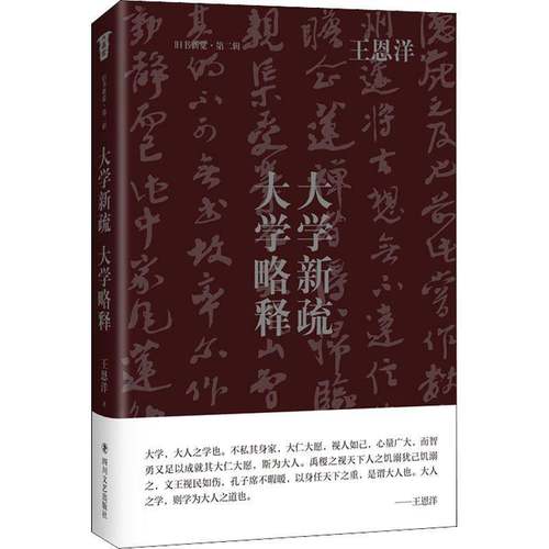 RT69包邮 大学新疏·大学略释四川文艺出版社哲学宗教图书书籍