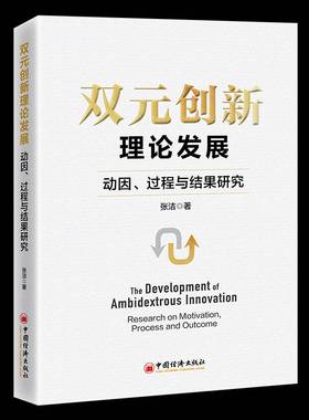RT69包邮 双元创新理论发展:动因、过程与结果研究:research on motivation, process and outcome中国经济出版社管理图书书籍