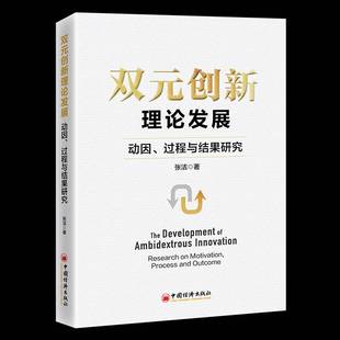 包邮 过程与结果研究 RT69 motivation outcome中国经济出版 创新理论发展 and 双元 社管理图书书籍 动因 process research