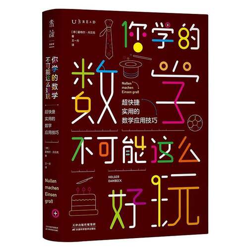 RT69包邮 你学的数学不可能这么好玩：超快捷实用的数学应用技巧天津科学技术出版社儿童读物图书书籍