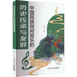 历史传承与发展辽宁人民出版 中国民族民间音乐 社艺术图书书籍 包邮 RT69
