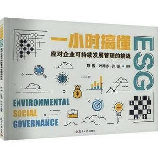 挑战复旦大学出版 RT69 应对企业可持续发展管理 一小时搞懂ESG 社管理图书书籍 包邮