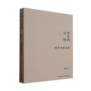 RT69包邮 公与权利:城市更新治理:urban regeneration governance中国建筑工业出版社建筑图书书籍