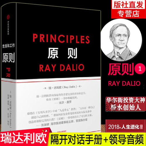 原则 瑞达利欧中文版 Principles RayDalio比尔盖茨罗辑思维桥水基金债务商业管理企业管理危机40多年生活工作原理