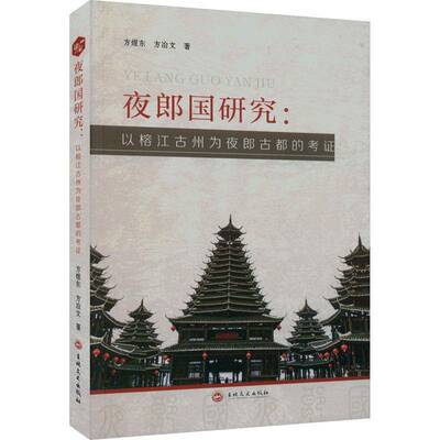 RT69包邮 夜郎国研究:以榕江古州为夜郎古都的考证吉林文史出版社旅游地图图书书籍