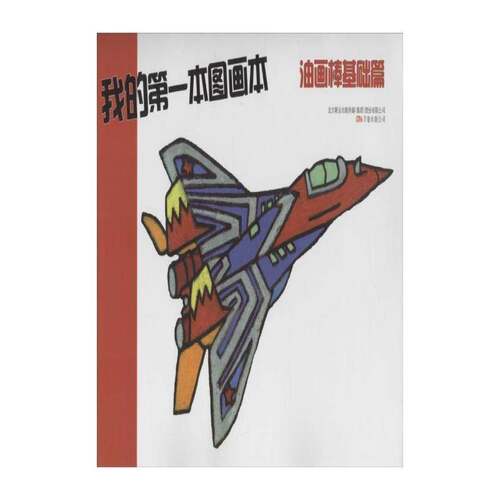 RT69包邮 我的第一本图画本:油画棒基础篇万卷出版公司儿童读物图书书籍