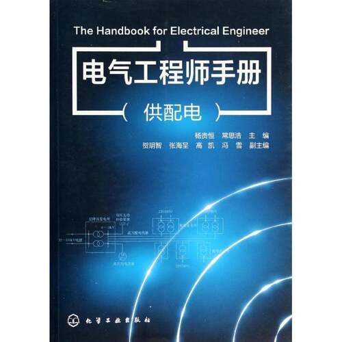 RT69包邮 电气工程师手册:供配电化学工业出版社工业技术图书书籍