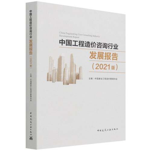 RT69包邮 中国工程造价咨询行业发展报告（2021版）中国建筑工业出版社建筑图书书籍