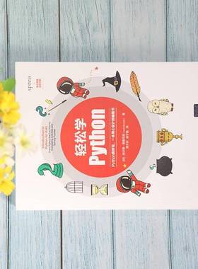 RT69包邮 轻松学Python清华大学出版社计算机与网络图书书籍