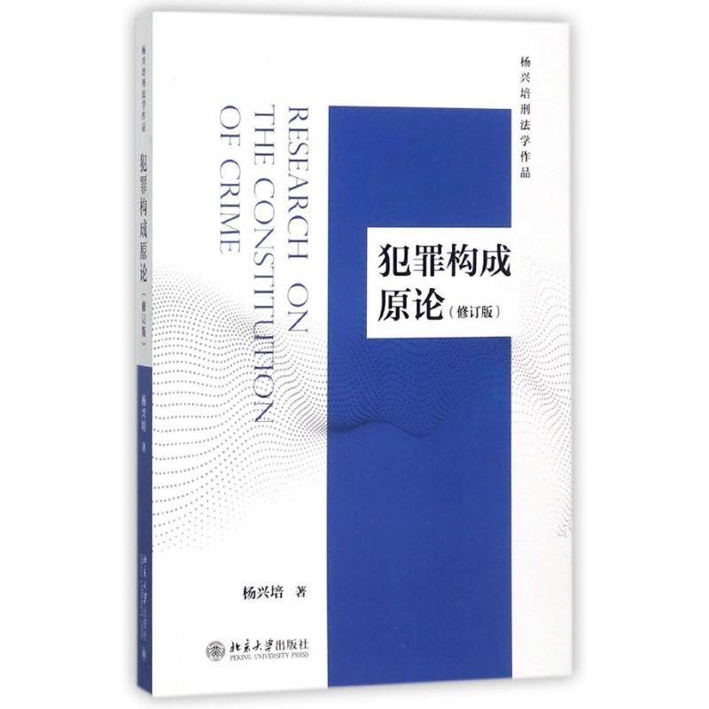 RT69包邮 犯罪构成原论北京大学出版社法律图书书籍