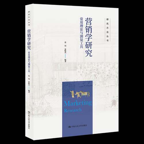 RT69包邮 营销学研究:常用理论与测量工具中国人民大学出版社管理图书书籍