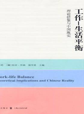 RT69包邮 工作—生活衡:理论借鉴与中国现实:theoretical implications and Chinese reality格致出版社社会科学图书书籍