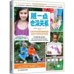 science 社育儿与家教图书书籍 脏一点也没关系 湖南教育出版 art and 科学与艺术活动 50多个让孩子和自然深度联结 包邮 RT69